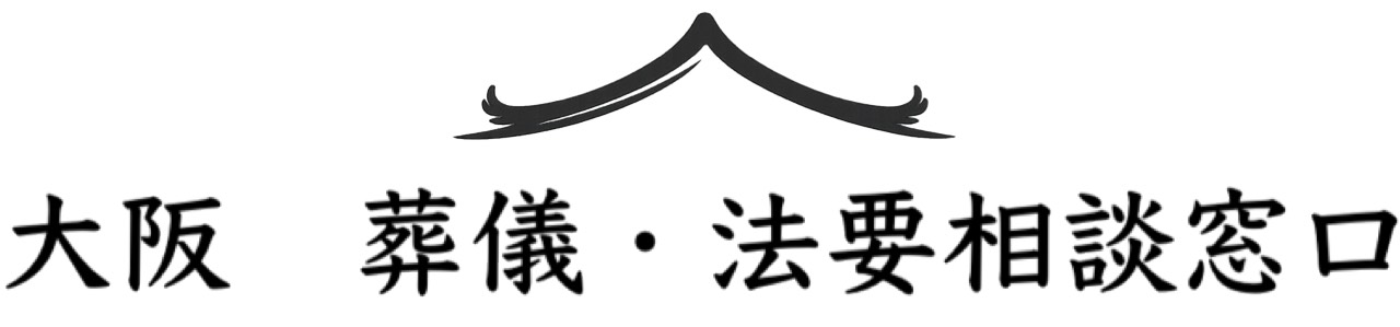 大阪　葬儀・法要相談窓口